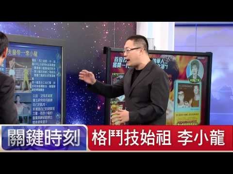 格鬥技始祖 李小龍 朱學恒 黃創夏 20150717-1 關鍵時刻