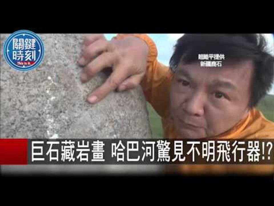 外星人遺址 "天降暴雨"衝塌岩洞 黃創夏  眭澔平 20150917-2 關鍵時刻