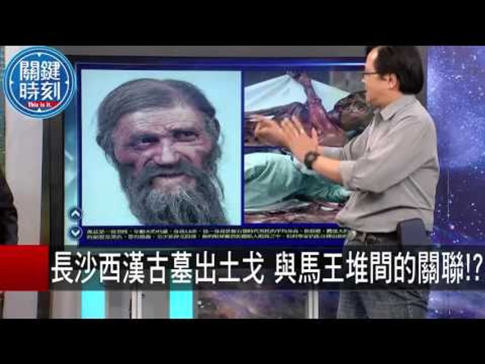 長沙西漢古墓出土戈 與馬王堆間的關聯！？ 馬西屏 黃創夏 丁學偉 20150921-7 關鍵時刻