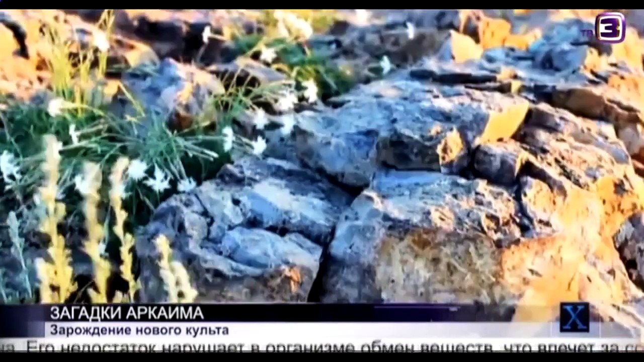 Загадки древнего Аркаима