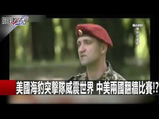 美國海豹突擊隊威震世界 中美兩國翻牆比賽!? 馬西屏 20160111-9 關鍵時刻