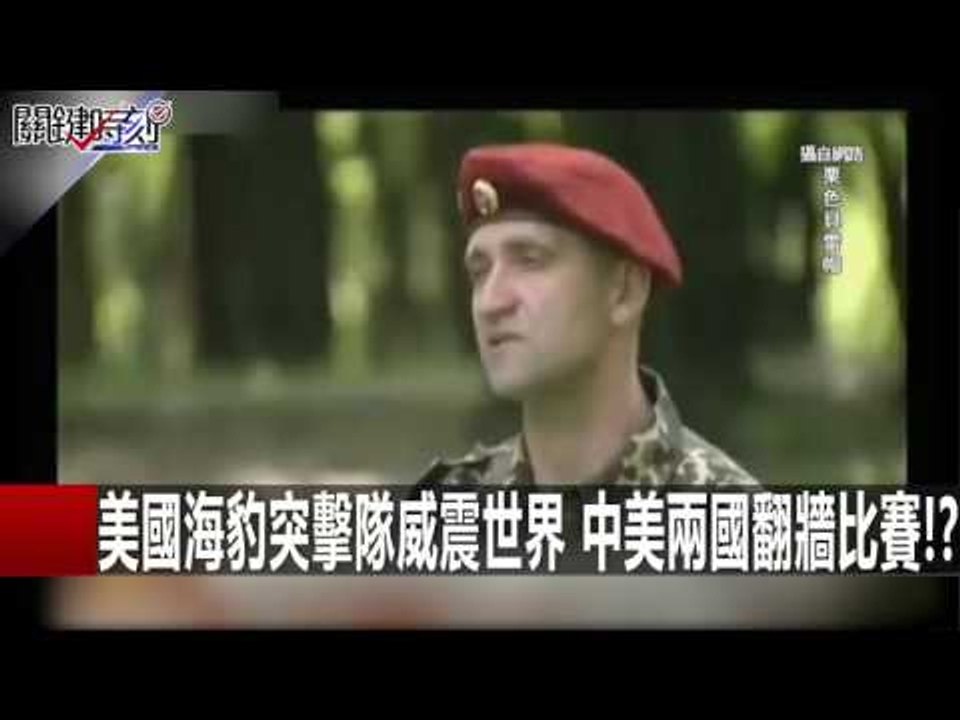 美國海豹突擊隊威震世界 中美兩國翻牆比賽!? 馬西屏 20160111-9 關鍵時刻
