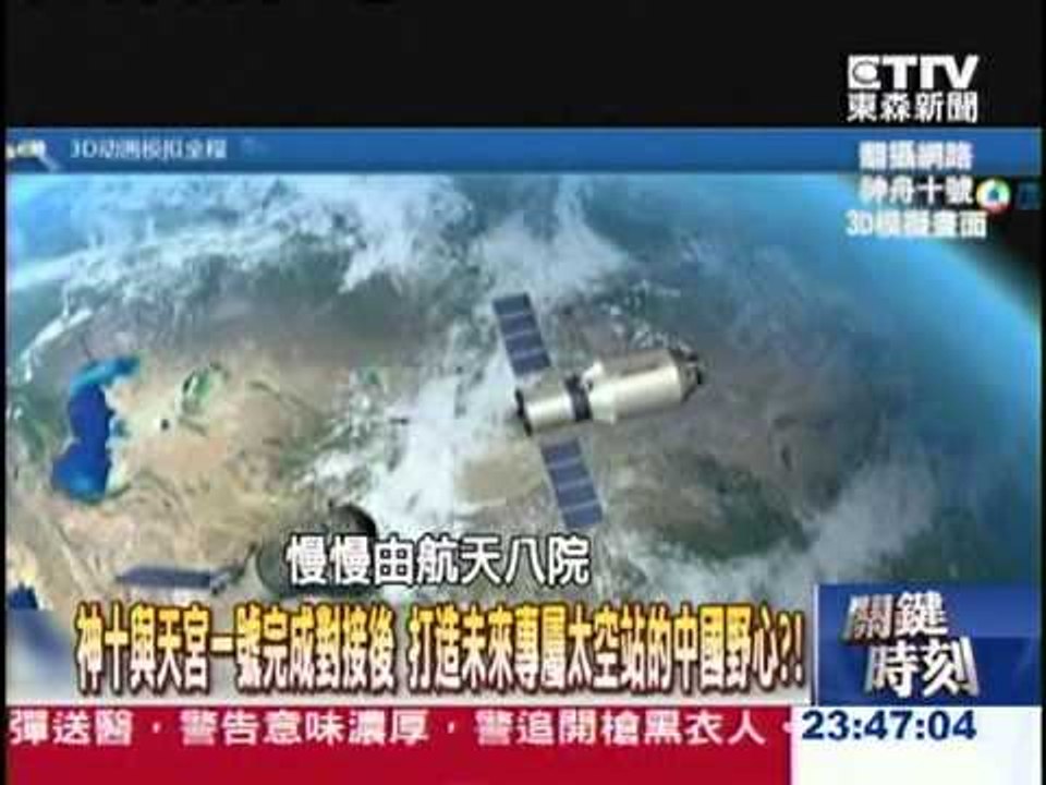【關鍵時刻2300】神十與天宮一號完成對接後 打造未來專屬太空站的中國野心？！1020613