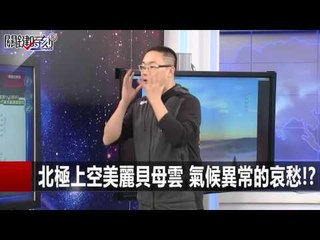 北極上空美麗貝母雲 氣候異常的哀愁!? 朱學恒 黃創夏  20151216-8 關鍵時刻