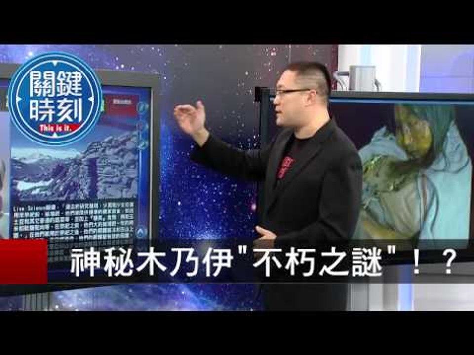 神秘木乃伊"不朽之謎"！？ 朱學恒 20150804-5 關鍵時刻