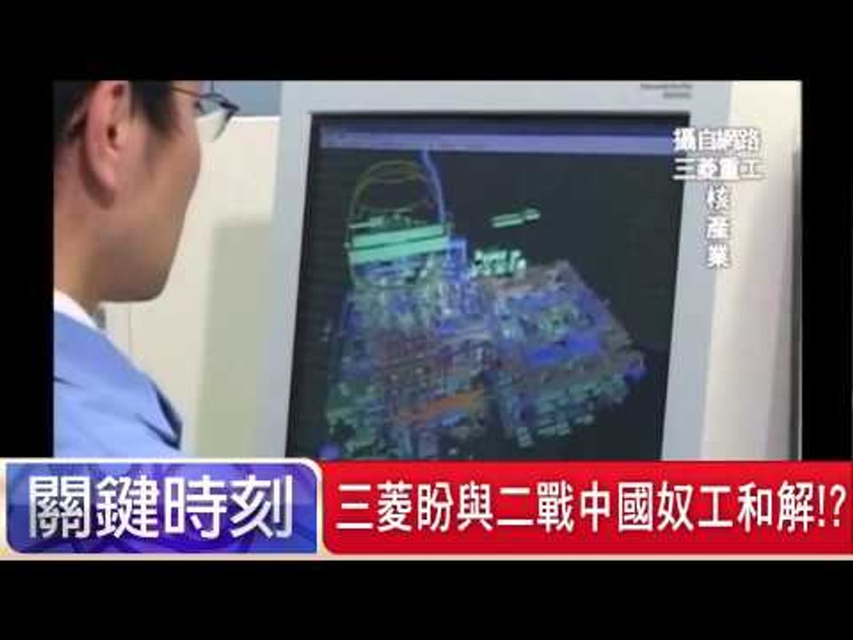三菱盼與二戰中國奴工和解！？ 朱學恒 20150723-6 關鍵時刻