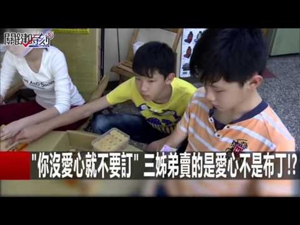 "你沒愛心就不要訂" 三姊弟賣的是愛心不是布丁!? 朱學恒 黃世聰 黃創夏20160111-4 關鍵時刻