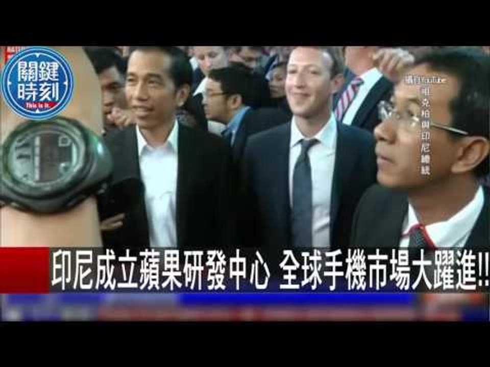 印尼成立蘋果研發中心 全球手機市場大躍進！！ 朱學恒 20151020-5 關鍵時刻