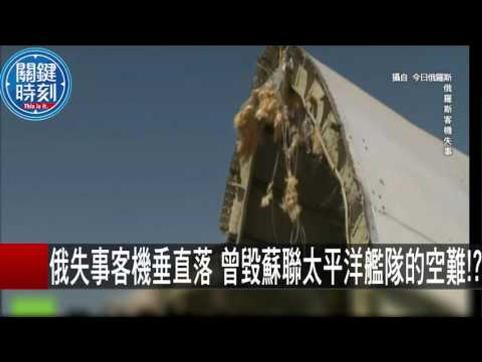 俄失事客機垂直落 曾毀蘇聯太平洋艦隊的空難！？ 朱學恆 黃創夏 20151102-5 關鍵時刻