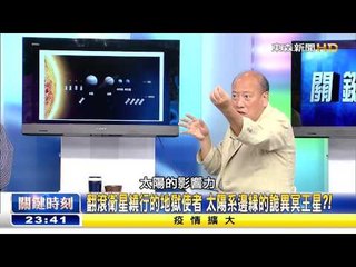 關鍵時刻 太陽系邊緣的詭異冥王星 黃創夏20150604-4
