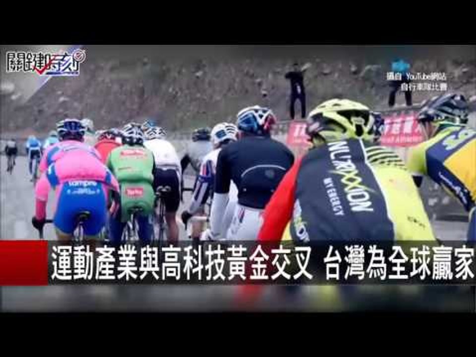 運動產業與高科技黃金交叉 台灣為全球贏家 朱學恒 20151119-1 關鍵時刻