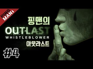 [핑맨] 아웃라스트 OUTLAST (잔인함 주의) - 4화