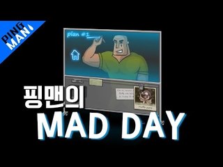 [핑맨] 화가난 근육맨 [MAD DAY] 4화