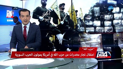 Video herunterladen: هل المخدرات هي ما تموّل حرب حزب الله في سوريا؟