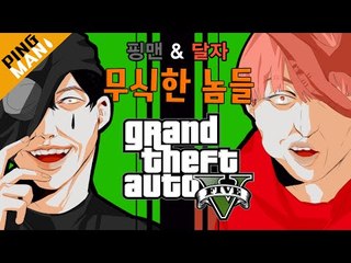 [핑맨] GTA5 막장 상황극 : 대두의 습격 [ with 달자 ] 무식한 놈들 Dumb and Dumber