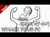 [핑맨] 컴퓨터 부수기 Whack Your Computer [ 핑맨 노래 나옴 / 병맛주의 ]