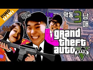 [핑맨] GTA5 도시의 무법자 : 악동 3남매 [ with 수닝 너불 ] 하이라이트 Funny Moments
