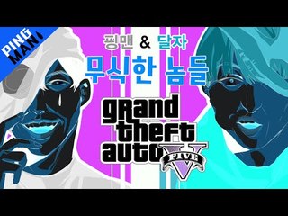 [핑맨] GTA5 막장 상황극 : 우리 결혼했어요 [ 미소녀와 늑대인간 ] 무식한 놈들 Dumb and Dumber