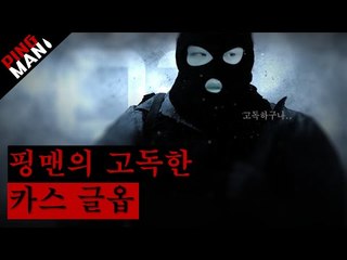 [핑맨] 게임 리뷰 : 카스 글옵 [ 카운터스트라이크 글로벌 오펜시브 ] Counter-Strike Global Offensive