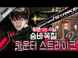 [핑맨] 두 남녀의 카스2 : 숨바꼭질1 [ 핑맨 vs 22살 수닝 ] Counter-Strike 2