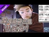 [핑맨] 최저임금으로 한달살기 [ Feat. 24살 김다혜 ] 지나치게 현실적인 게임