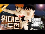 [핑맨] GTA5 위대한 도전 : 경찰차 훔치기 [ with 개리 ] 하이라이트 Funny Moments