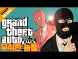 [핑맨] GTA5 철인3종경기 (Feat. 개리) 무식한 놈들 Dumb and Dumber