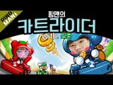 [핑맨] 카트라이더 Kart Rider [ 박리타 vs 핑맨 ]