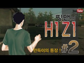 [핑맨] H1Z1 좀비 생존게임 체험기 2화 [만득이의 등장]