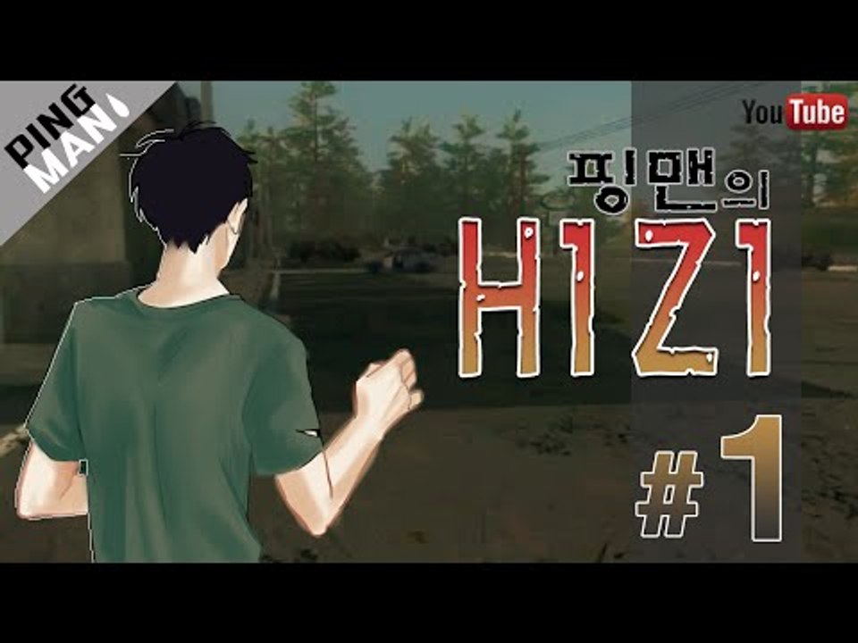 [핑맨] H1Z1 좀비 생존게임 체험기 1화 [혼자 살아남기]