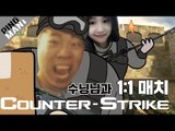 [핑맨] FPS 고수 vs FPS 초보자 [ 22살 박찬우 vs 25살 김다혜 ] Counter-Strike 2 [ 카스2 매치 ]