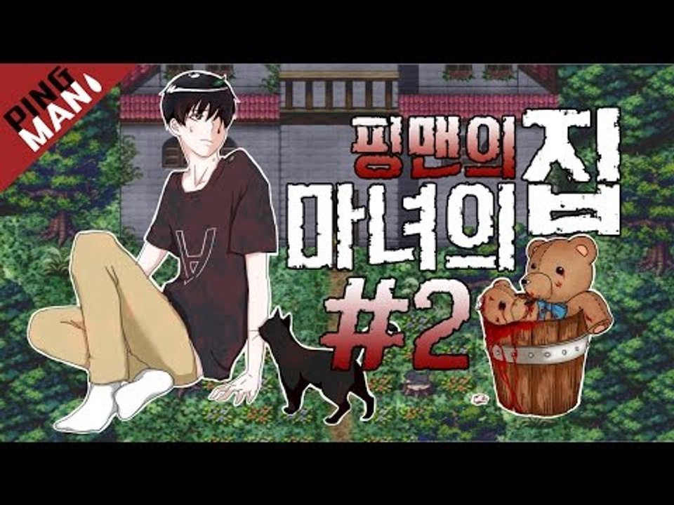 [핑맨] 마녀의집 [위험한 외출] 2화