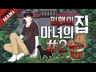 [핑맨] 마녀의집 [위험한 외출] 2화