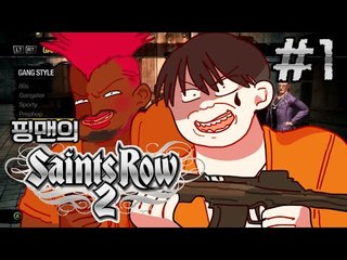 [핑맨] 세인츠로우2 [Saints Row 2] 1화 [탈옥] (제대로 약빤게임)