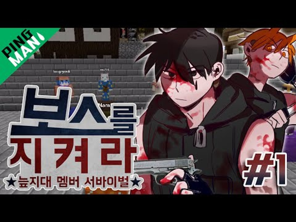 [핑맨] 마인크래프트 보스를 지켜라 [ 1라운드 : 9명의 보스 서바이벌 ] 하이라이트 SWAMP Minecraft