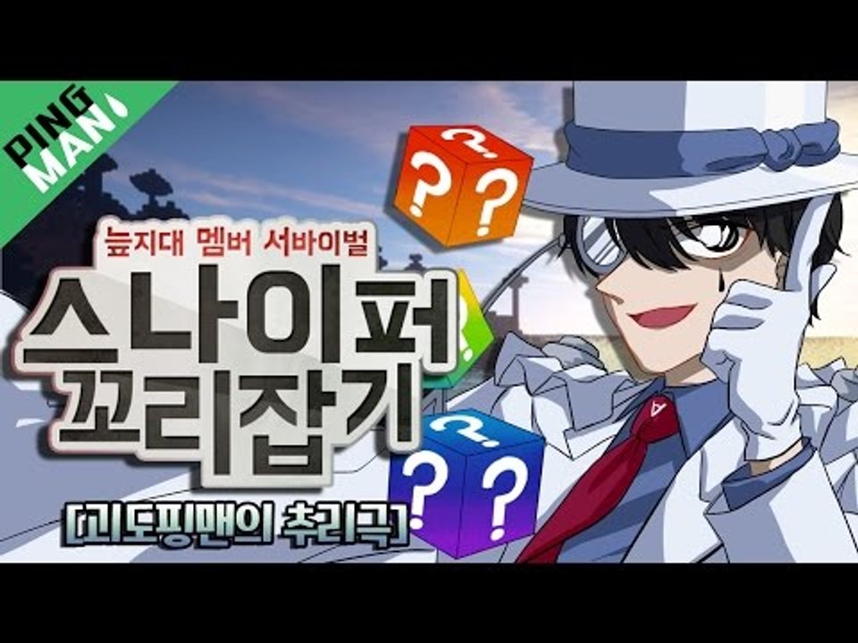 [핑맨] 마인크래프트 추리 서바이벌 [ 스나이퍼 꼬리잡기 ] Minecraft