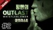 [핑맨] 아웃라스트 OUTLAST (잔인함 주의) - 2화