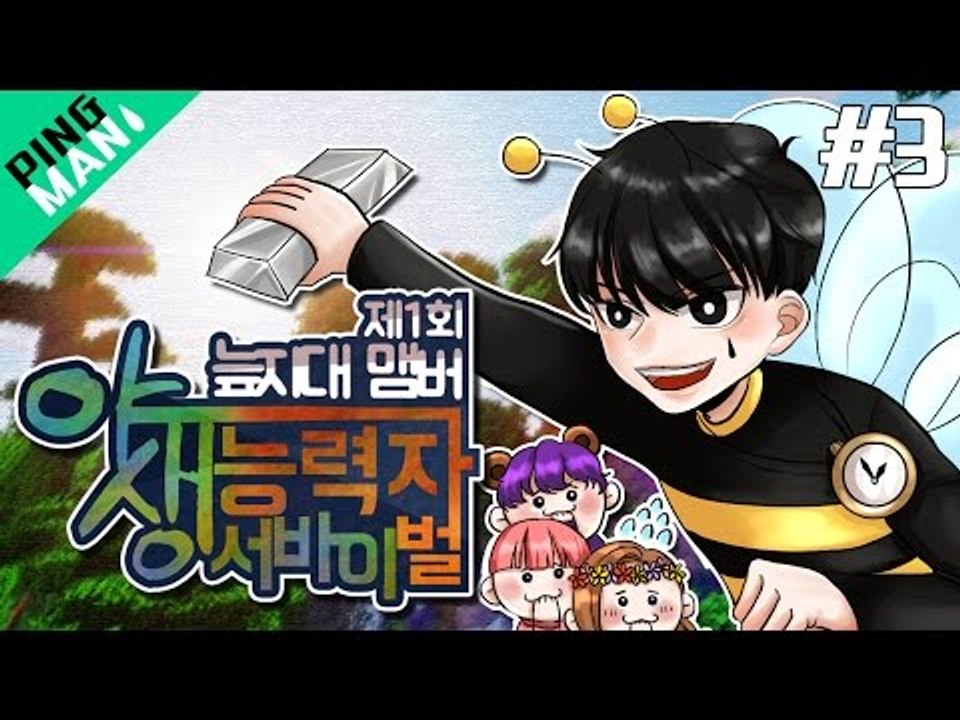 [핑맨] 마인크래프트 야생 능력자 서바이벌 3부[완결] [ IQ158 천재적인 플레이 ] SWAMP Minecraft