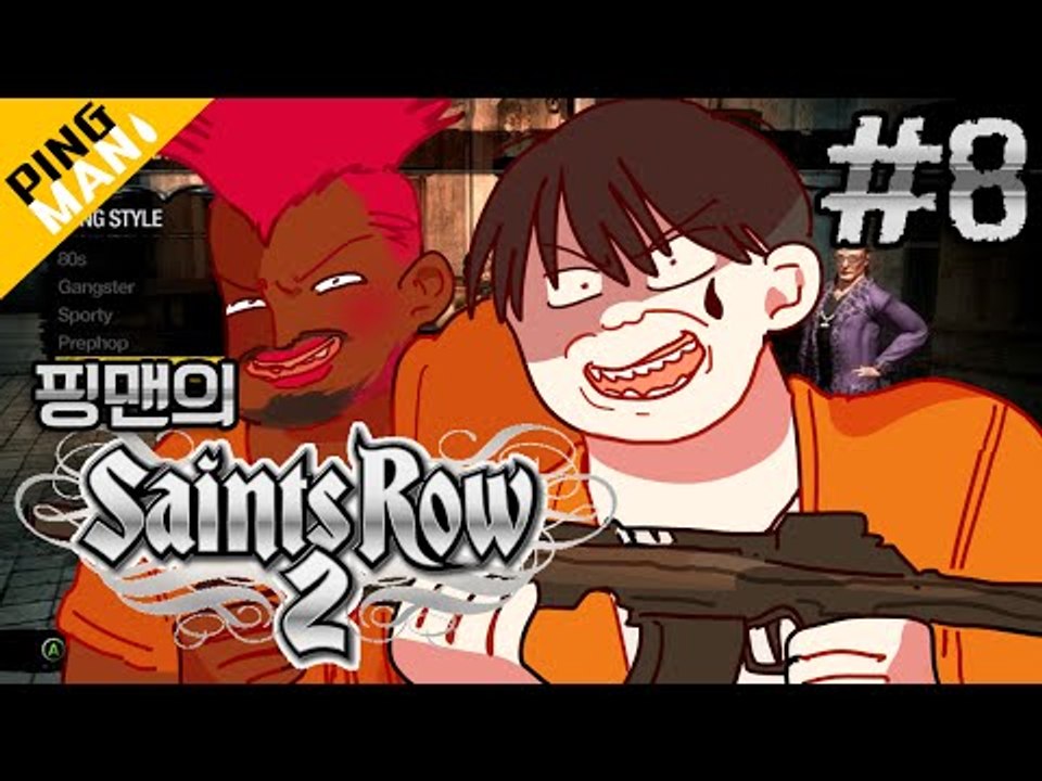 [핑맨] 세인츠로우2 [Saints Row 2] 8화 (제대로 약빤게임)