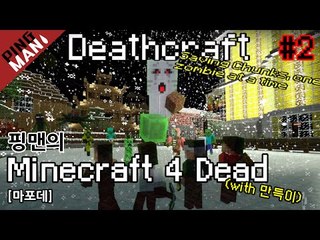[핑맨] 마포데 Minecraft 4 Dead (with 만득이) 2화