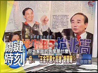 王金平.朱立倫奇案CSI揭秘！？2009年 第0700集 2200 關鍵時刻