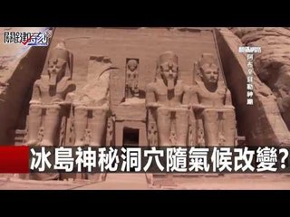 冰島神秘洞穴隨氣候改變? 黃創夏 劉燦榮 20160107-6 關鍵時刻