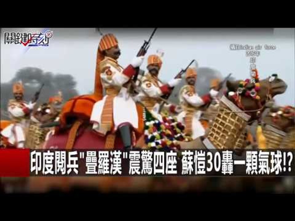 印度閱兵"疊羅漢"震驚四座 蘇愷30轟一顆氣球!? 朱學恒 20160129-1 關鍵時刻