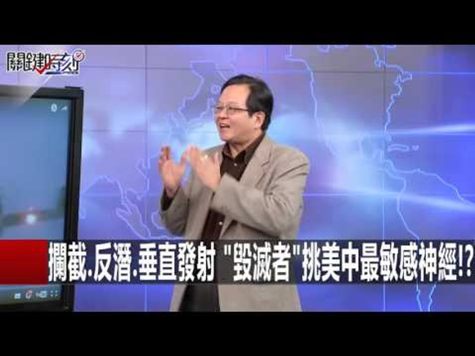 美"驅逐艦之王"中建島航行 中跳腳背後的南海殺機!? 朱學恒 黃創夏 20160201-1 關鍵時刻