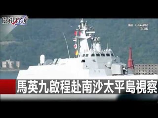 馬英九啟程赴南沙太平島視察 朱學恆 黃創夏 20160128-5 關鍵時刻