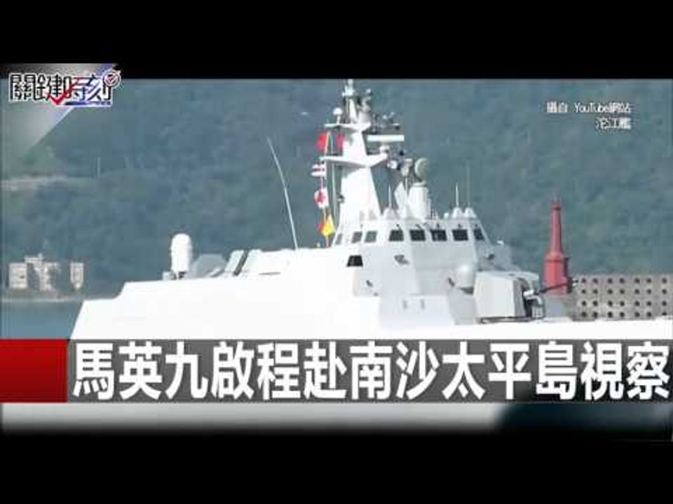 馬英九啟程赴南沙太平島視察 朱學恆 黃創夏 20160128-5 關鍵時刻