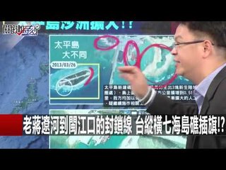 中建艦供奉媽祖神龕 "不信邪"軍艦必出事的海軍令!? 王瑞德 黃世聰20160201-3 關鍵時刻