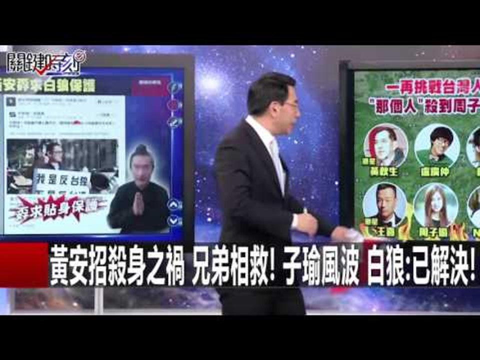 誣指子瑜"台獨" 遭嗆"收拾黃禍" 黃安急召白狼軍!? 馬西屏 張安樂 朱學恒20160114-4 關鍵時刻