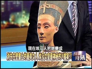 正宗埃及一代女皇娜芙蒂蒂之謎！？2010年 第0716集 2200 關鍵時刻