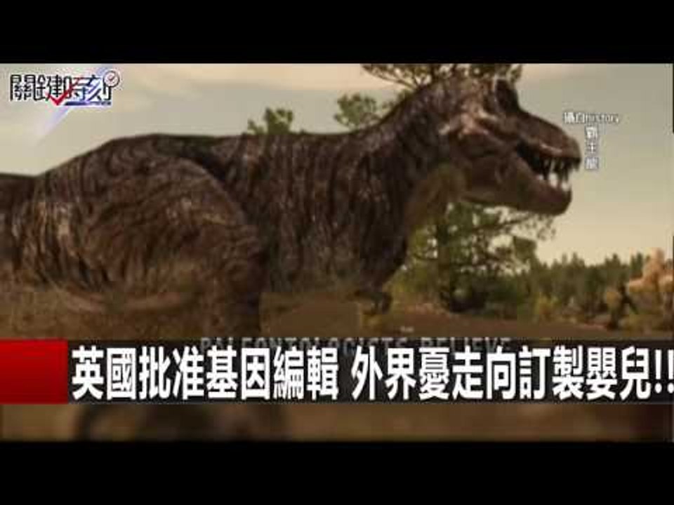 英國批准基因編輯 外界憂走向訂製嬰兒!! 黃創夏 陳耀寬 傅鶴齡 關鍵時刻 20160202 7